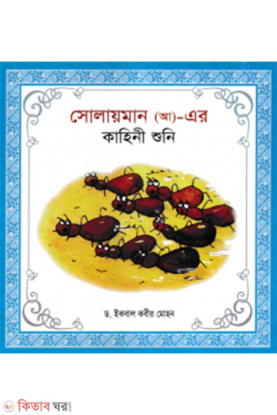 hazrat solayman ah er kahini shuni (হযরত সোলায়মান (আ)- এর কাহিনী শুনি)