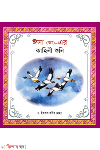 hazrat isa alaihi owasallam er kahini shoni (হযরত ঈসা (আ) এর কাহিনী শুনি)