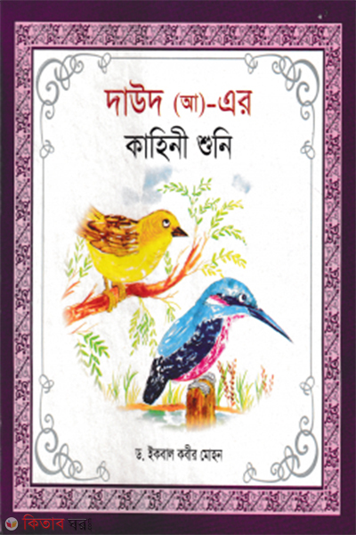 hazrat daud-ah er kahini shoni (হযরত দাউদ (আ) এর কাহিনী শুনি)