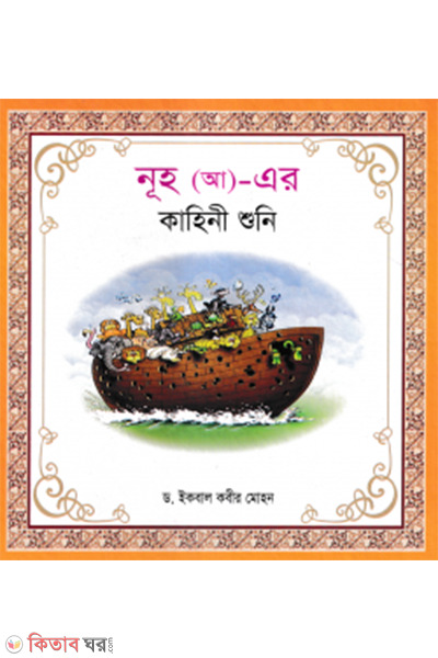 hojrat nuho ah er kahini suni (হযরত নূহ (আ) এর কাহিনী শুনি)
