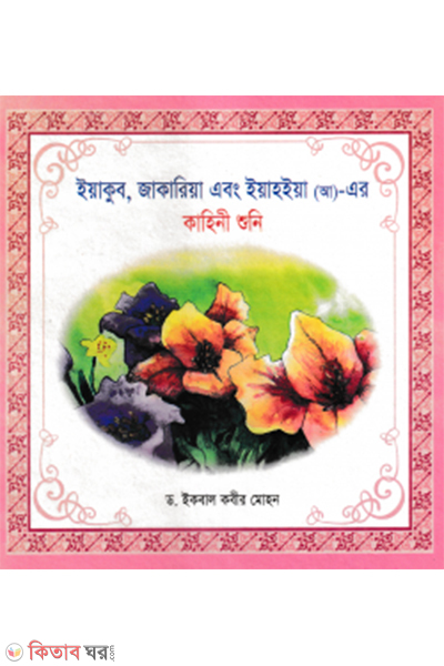 iyakub zakaria ebong iyahhiya ah er kahini shuni (ইয়াকুব জাকারিয়া এবং ইয়াহইয়া (আ)- এর কাহিনী শুনি)