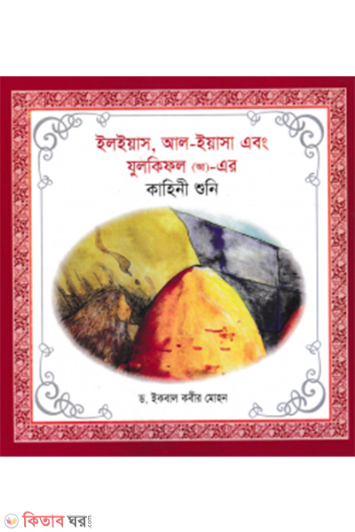 elias al yasa ebong julkifol ah er kahini shuni (ইলইয়াস আল ইয়াসা এবং যুলকিফল (আ)- এর কাহিনী শুনি)