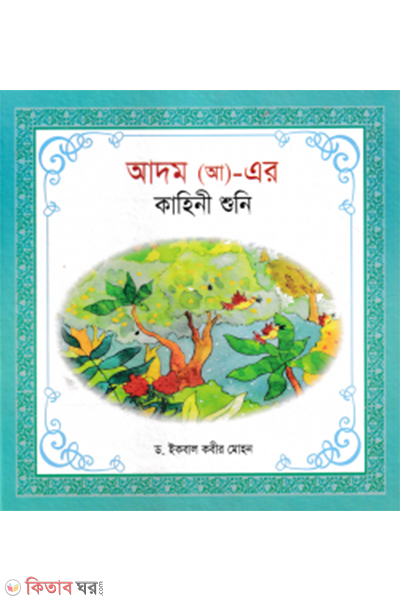 hazrat adham ah er kahini suni (হযরত আদম (আ) এর কাহিনী শুনি)