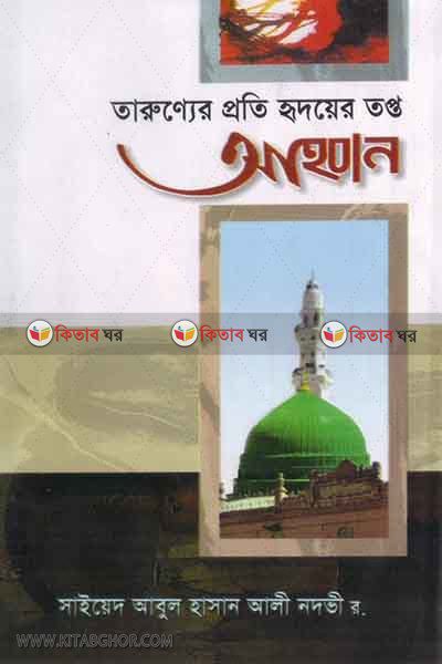 tarunner proti ridayer tapto ahban (তারুণ্যের প্রতি হৃদয়ের তপ্ত আহবান)