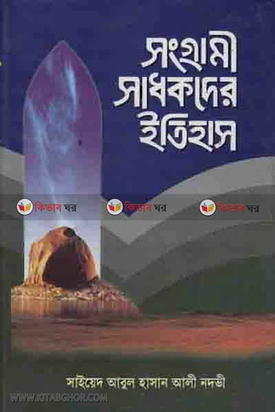 sangrami shadhokder itihash4 (সংগ্রামী সাধকদের ইতিহাস (খণ্ড-৪))