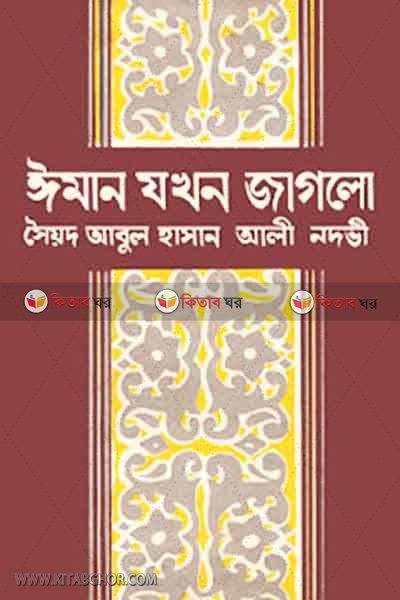 iman jakhon jaglo (ঈমান যখন জাগলো)