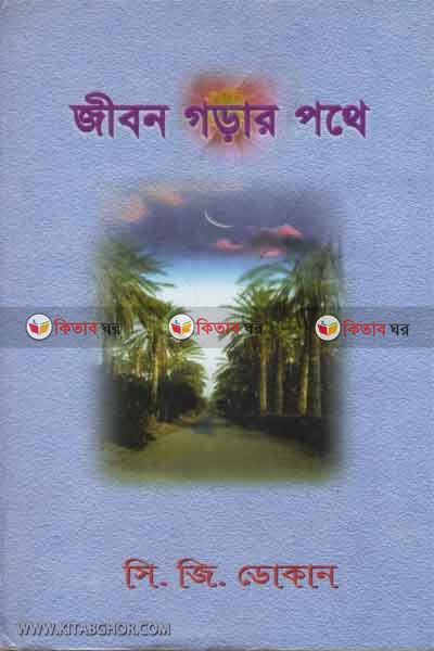 jebun gorar pothe (জীবন গড়ার্ পথে)