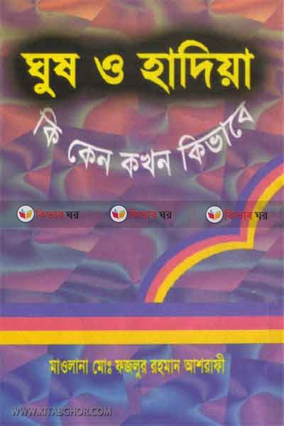 khus o hadia (ঘুষ ও হাদিয়া)