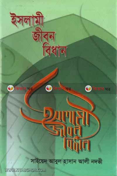 islami jibon bidan (ইসলামী জীবন বিধান)