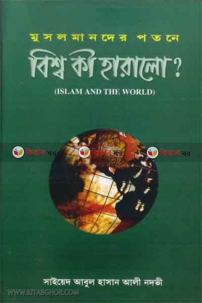 musolmander potone bisso ki haralo (মুসলমানদের পতনে বিশ্ব কী হারালো)