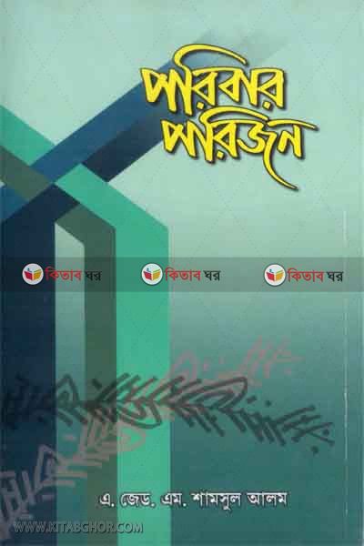 poribar-porijon (পরিবার-পরিজন)