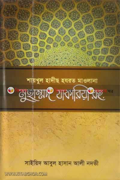 saikhul hyadis hazrat maulana muhammad jakaria rh. (শায়খুল হাদীস হযরত মাওলানা মুহাম্মদ যাকারিয়া রহ.)