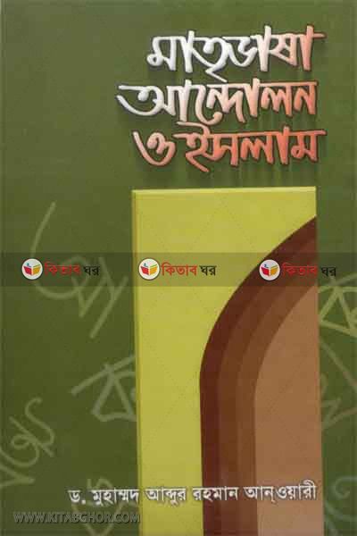 matrivasha andolon o islam (মাতৃভাষা আন্দোলন ও ইসলাম)