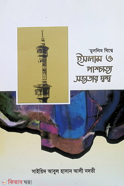 muslim bisse islam o passatto sovvotar dando (মুসলিম বিশ্বে ইসলাম ও পাশ্চাত্য সভ্যতার দ্বন্দ্ব)