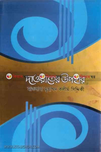 daoater ophar (দাওয়াতের উপহার)