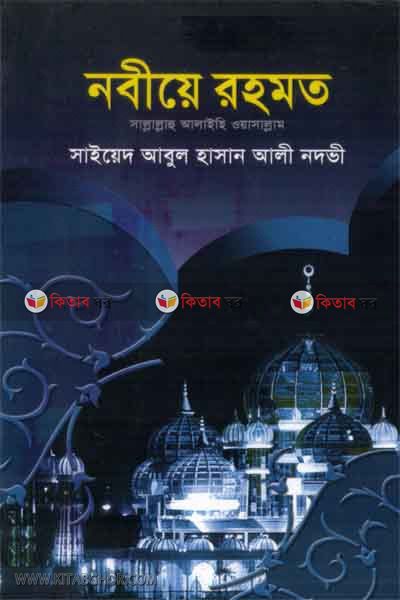 nabiye rahmat s. (নবীয়ে রহমত (সাঃ))