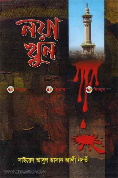 naya khun (নয়া খুন )