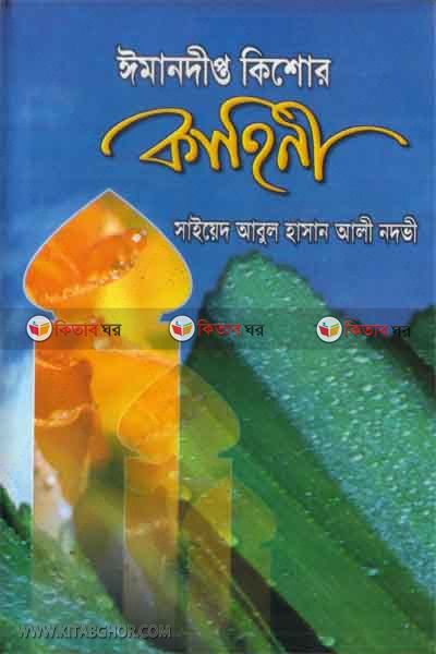 imandipto kisor kahini  (ঈমানদীপ্ত কিশোর কাহিনী)