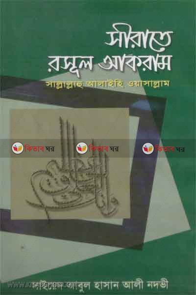 sirate rasule akram s.   by muhammad (সীরাতে রসূল আকরাম (সাঃ))