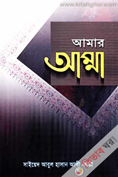 amar amma by  muhammad brothers (আমার আম্মা)