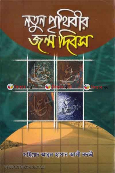natun pribir jonmo dibosh (নতুন পৃথিবীর জন্ম দিবস)