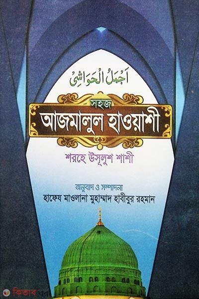 sohoj ajmalul haoashi (সহজ আজমালুল হাওয়াশী শলহে উসূলুশ শাশী)