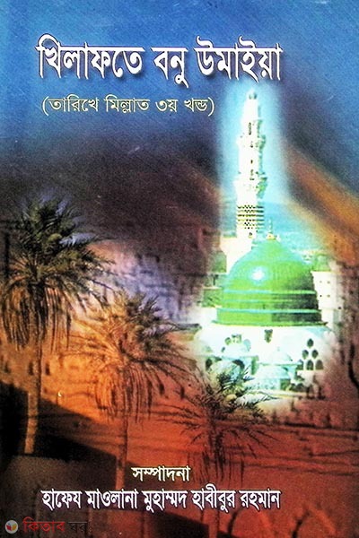 khelafote bonu umaiya tarikhe millat 3 part  (খিলাফতে বনু উমাইয়া তারিখে মিল্লাত ৩য় খণ্ড)
