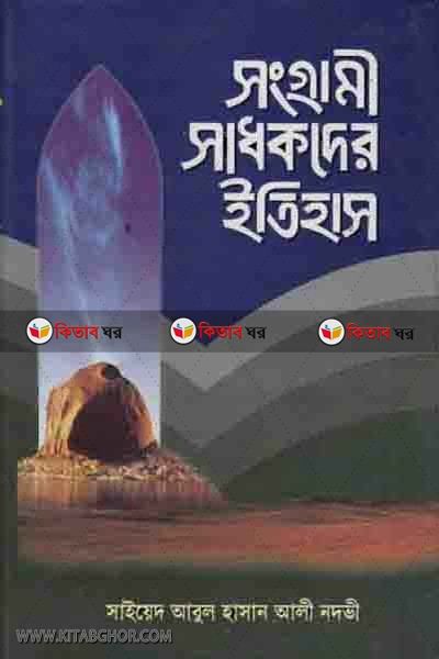 sangrami shadhokder itihash1-5 (সংগ্রামী সাধকদের ইতিহাস (খণ্ড-১-৫))