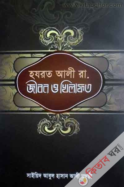 hazrat ali rh. jebon o khelafot (হযরত আলী রা. জীবন ও খিলাফত)