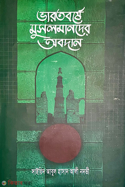 varotborsha musulmander oboden (ভারতবর্ষে মুসলমানদের অবদান)