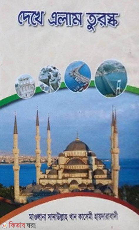 dhakhe alam turussko (দেখে এলাম তুরস্ক)