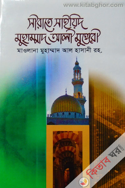 serate sayed muhammad alai mungore (সীরাতে সাইয়িদ মুহাম্মদ আলী মুগ্ঞরী)