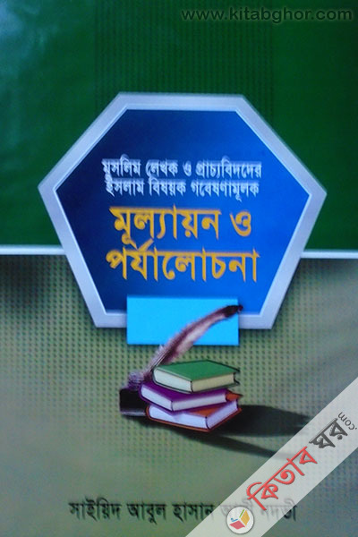 mullayon o porjalochona (মূল্যায়ন ও পর্য়ামলোচনা)