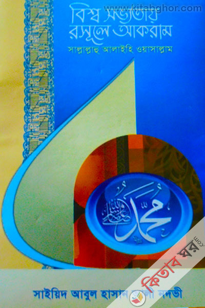besso shovvothy rasule akram (বিশ্ব সভ্যতায় রসূলে আকরাম)