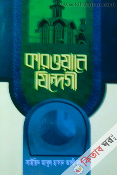 karowana jendege2 (কারওয়ানে যিন্দেগী খণ্ড-২)