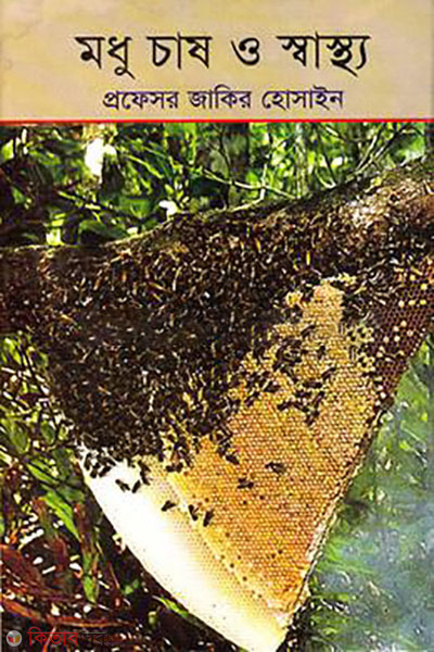 modhu chas o shasto (মধু চাষ ও স্বাস্থ্য )