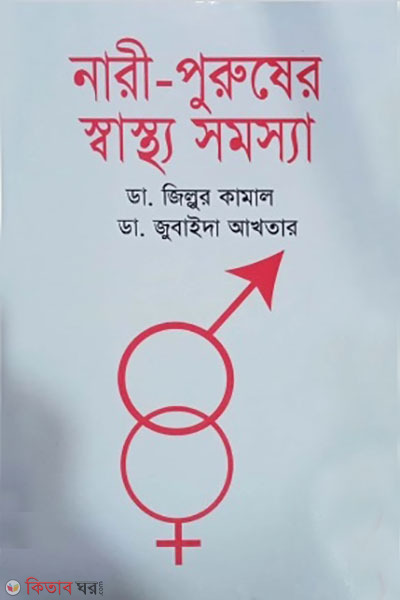 nari-puruser sastho somossa (নারী-পুরুষের স্বাস্থ্য সমস্যা)