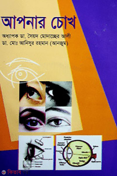 apnar chokh (আপনার চোখ)