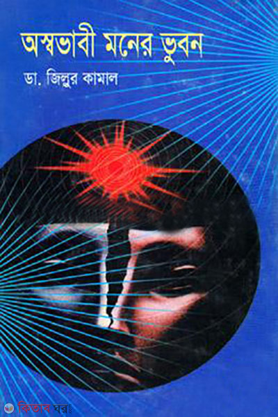 asovabi moner vubon (অস্বভাবী মনের ভুবন)