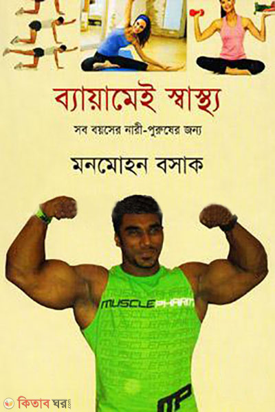 bayamei sastho (ব্যায়ামেই স্বাস্থ্য)
