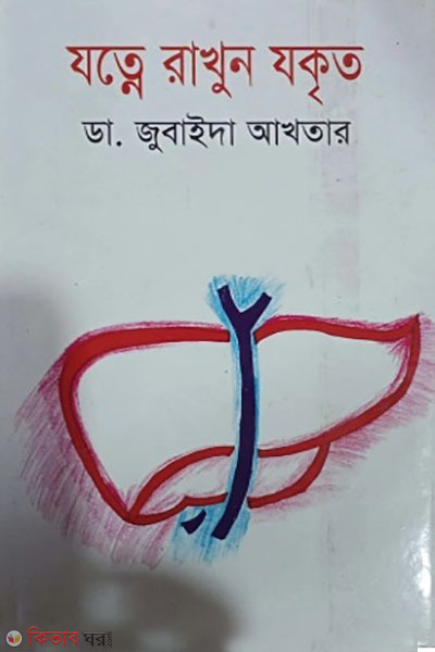 jotne rakhun jokkrito (যত্নে রাখুন যকৃত)