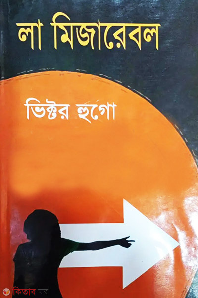 Laa Miserable (লা মিজারেবল)
