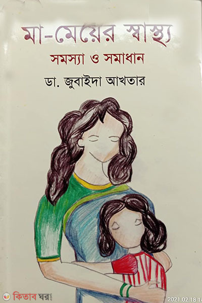 ma-meyer sastho somossa o somadhan  (মা-মেয়ের স্বাস্থ্য সমস্যা ও সমাধান)