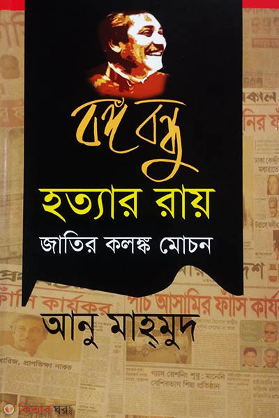 Bongobondhu Hottar Raye : Jatir Kolongko Mochon (বঙ্গবন্ধু হত্যার রায় : জাতির কলঙ্ক মোচন)