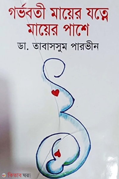 Gorvoboti Mayer Jotne Mayer Pashe (গর্ভবতী মায়ের যত্নে মায়ের পাশে)