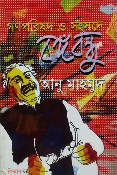 Gonoporishod o Shongshode Bongobondhu (গণপরিষদ ও সংসদে বঙ্গবন্ধু)