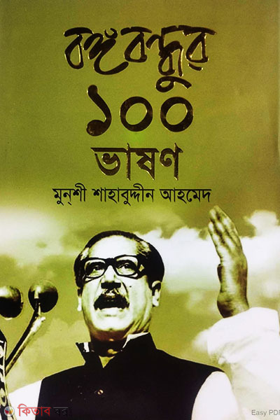 Bongobondhur 100 Bhashon (বঙ্গবন্ধুর ১০০ ভাষণ)
