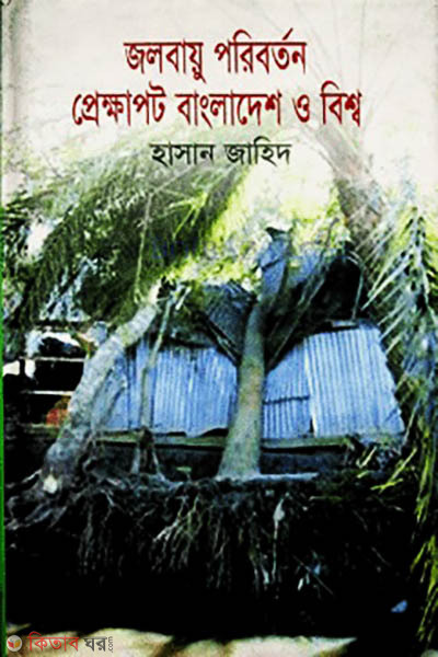 Jolobayu Poriborton Prekkhapot Bangladesh o Bisshaw (জলবায়ু পরিবর্তন প্রেক্ষাপট বাংলাদেশ ও বিশ্ব)