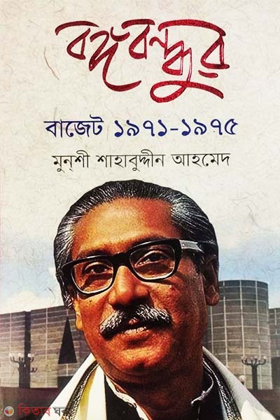 Bongobondhur Budget 1971-75 (বঙ্গবন্ধুর বাজেট ১৯৭১-৭৫)