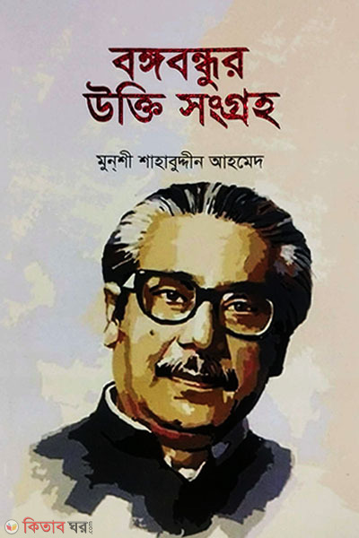 Bongobondhur Ukti Shongroho (বঙ্গবন্ধুর উক্তি সংগ্রহ)